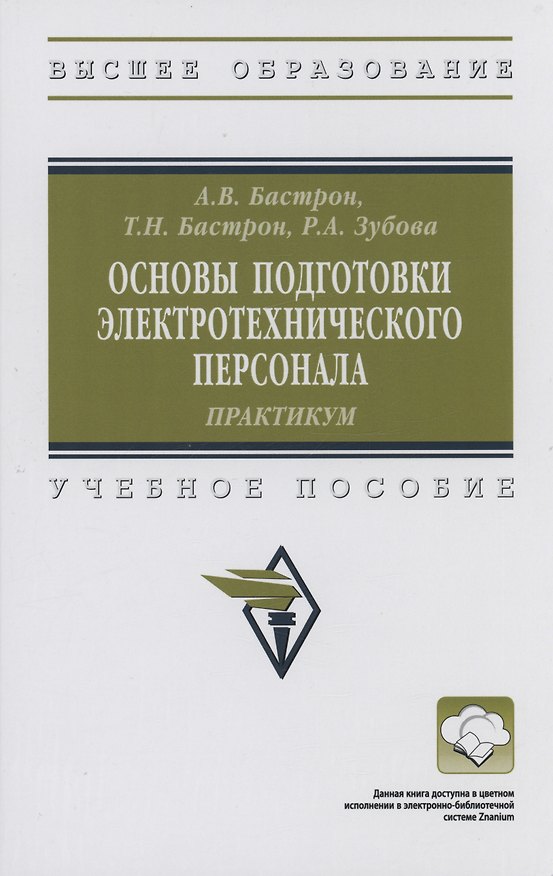 Книга Основы подготовки электротехнического персонала: практикум (Андрей Бастрон) — 1