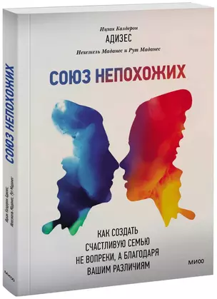 Союз непохожих. Как создать счастливую семью не вопреки, а благодаря вашим различиям — 2589755 — 1