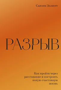 Разрыв. Как пройти через расставание и построить новую счастливую жизнь