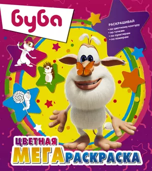 Буба. Цветная мегараскраска — 2913199 — 1