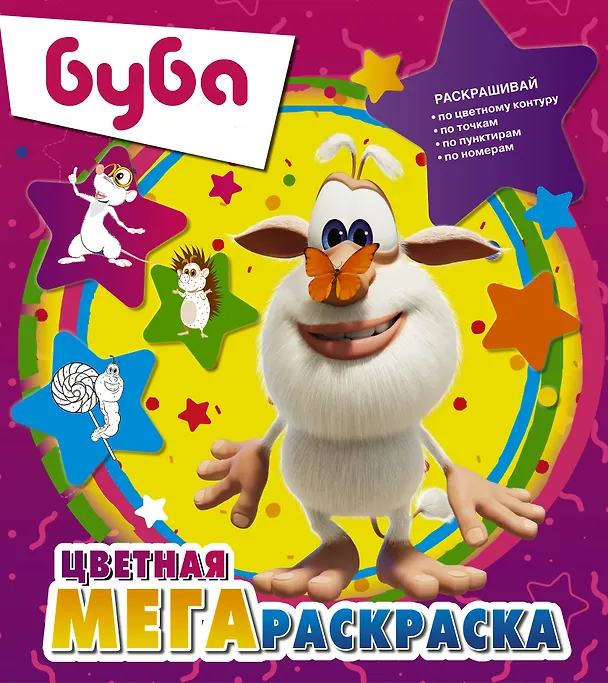 Книга Буба. Цветная мегараскраска () — 1