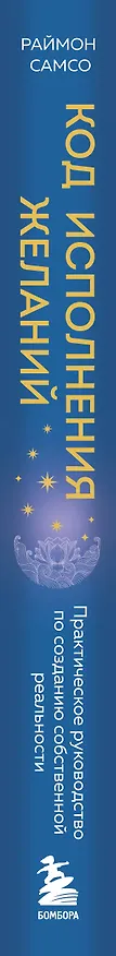 Книга Код исполнения желаний. Практическое руководство по созданию собственной реальности (Раймон Самсо) — 4