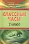 Классные часы. 2 класс. ФГОС — 2384605 — 2