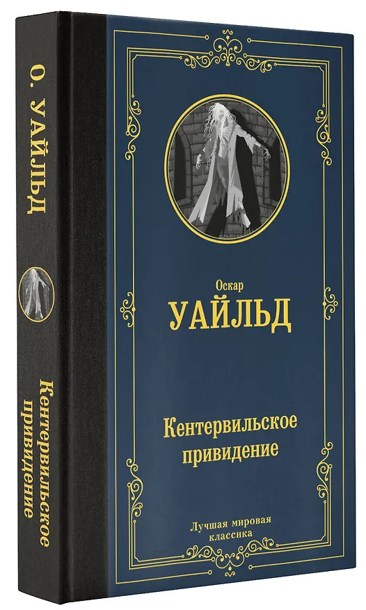 Книга Кентервильское привидение (Оскар Уайльд) — 4