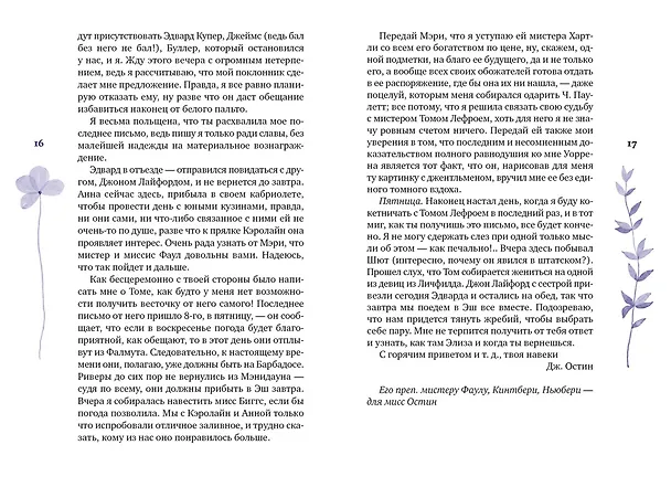 Книга Собрание важных пустяков. Письма сестре и близким (Джейн Остен) — 23