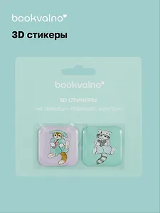 3D стикеры Мофусанд (упаковка) Bookvalno