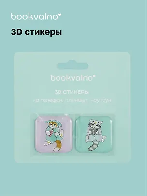 3D стикеры Мофусанд (упаковка) Bookvalno 3056369