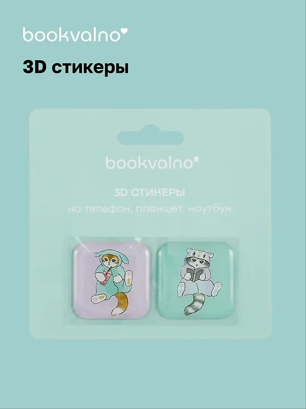 3D стикеры Мофусанд (упаковка) Bookvalno 3056369 — 1