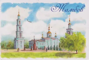 Магнит картон Спасо-Преображенский собор (Тамбов) (МК/621/002) 3127524