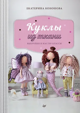 Книга Куклы из ткани: выкройки и мастер-классы (Екатерина Кононова)