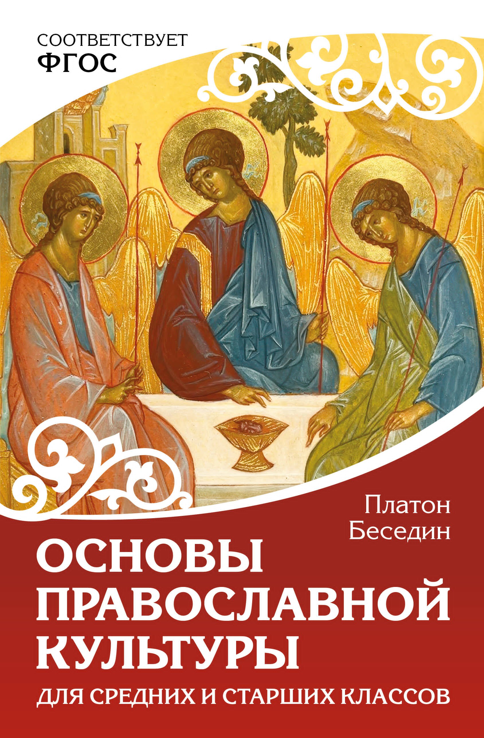 Платон Беседин Основы православной культуры. Для средних и старших классов
