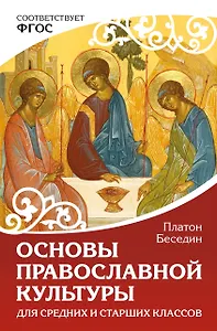 Основы православной культуры. Для средних и старших классов