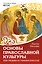 Основы православной культуры. Для средних и старших классов — 3173210 — 1