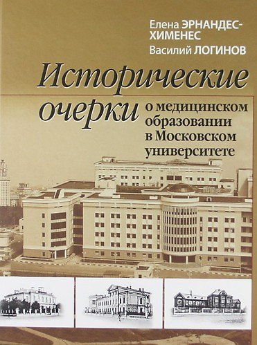 Книга Исторические очерки о медицинском образовании в Московском университете.- 2-е изд., испр. и доп. () — 1