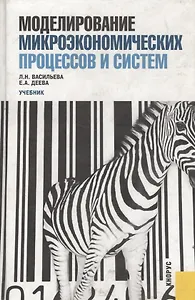 Моделирование микроэкономических процессов и систем: учебник