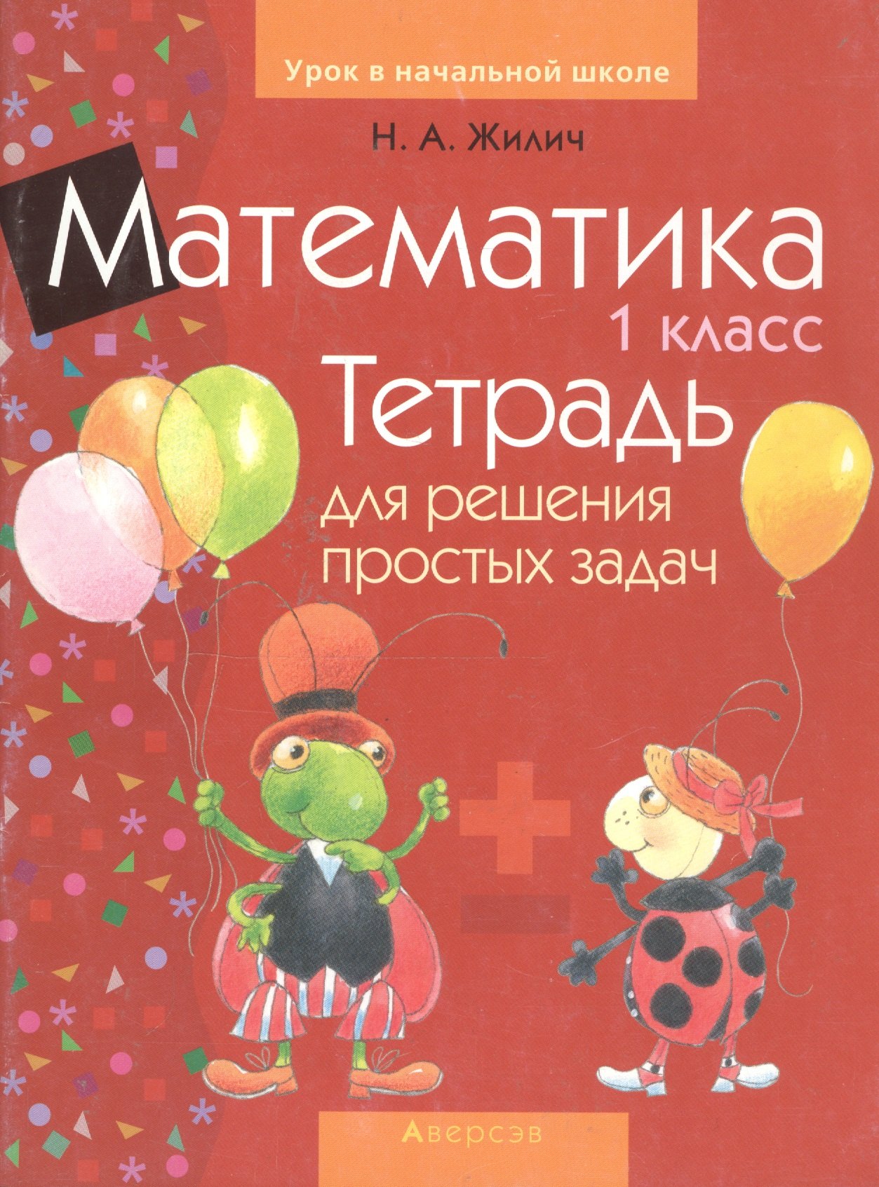 

Математика. 1 класс. Тетрадь для решения простых задач