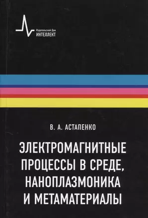 Электромагнитные процессы в среде наноплазмоника метаматериалы Учебное пособие — 2404244 — 1