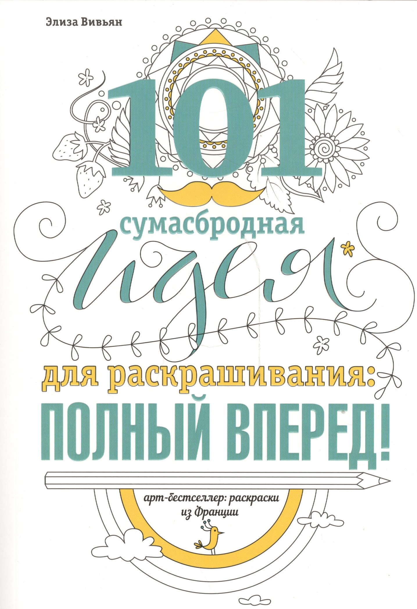 

101 сумасбродная идея для раскрашивания:полный вперед