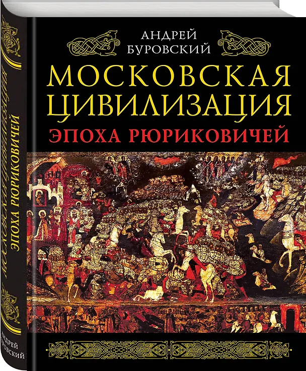 Книга Московская цивилизация. Эпоха Рюриковичей (Андрей Буровский) — 4