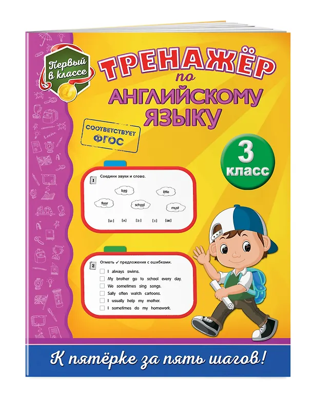 Книга Тренажёр по английскому языку. 3-й класс (Мария Хацкевич) — 3