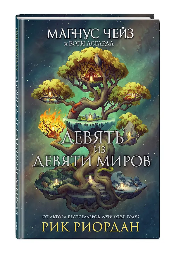 Книга Магнус Чейз и боги Асгарда. Девять из Девяти Миров (Рик Риордан) — 4