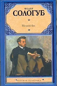 Книга Мелкий бес (Федор Сологуб)