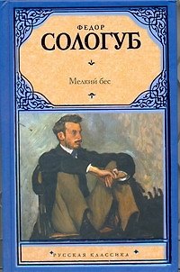 Книга Мелкий бес (Федор Сологуб) — 1