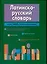 Латинско-русский словарь. Более 24 тыс. статей и приложений — 1664924 — 1