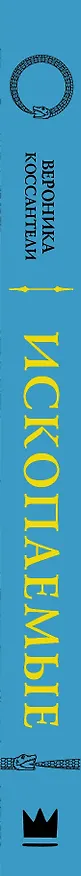 Книга Ископаемые (Вероника Коссантели) — 3
