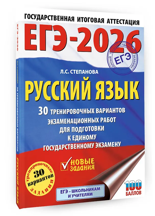 Книга ЕГЭ-2026. Русский язык. 30 тренировочных вариантов экзаменационных работ для подготовки к единому государственному экзамену (Людмила Степанова) — 4