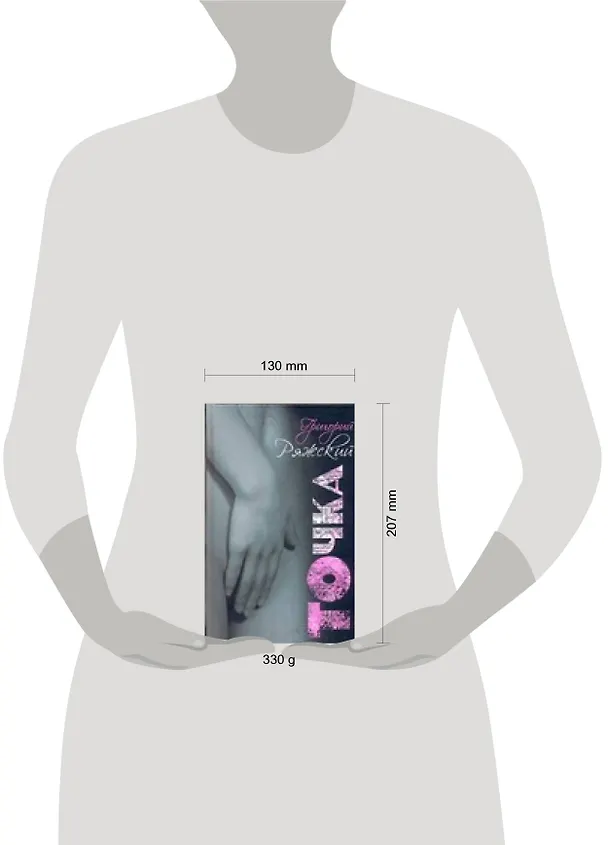Книга Точка (Григорий Ряжский) — 2