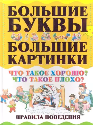 Что такое хорошо? Что такое плохо? Правила поведения — 2352387 — 1