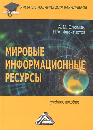Книга Мировые информационные ресурсы (2,3 изд) Блюмин ()