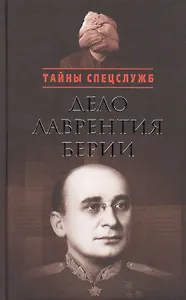 Дело Лаврентия Берии: Сборник документов