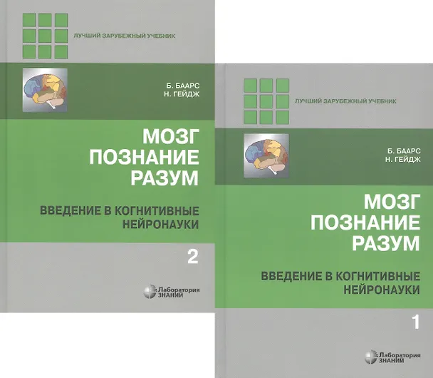 Книга Мозг, познание, разум: введение в когнитивные нейронауки ч.1, 2 (Бернард Баарс) — 16