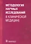 Методология научных исследований в клинической медицине. — 2529462 — 1