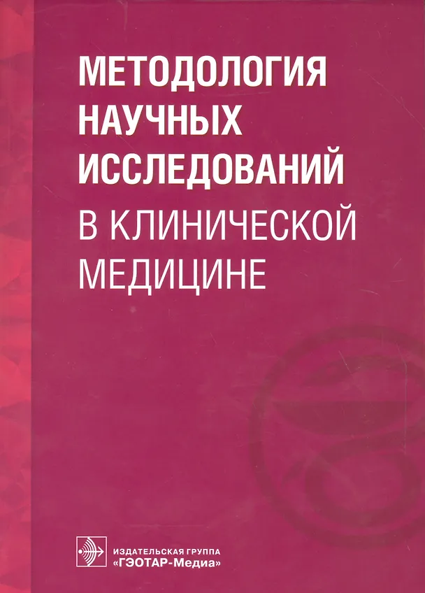 Книга Методология научных исследований в клинической медицине. () — 1