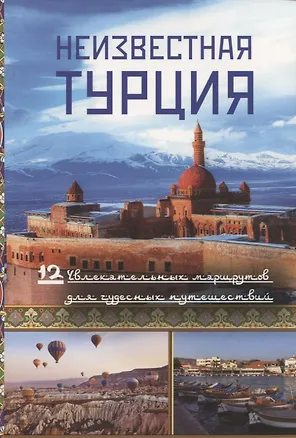 Книга Неизвестная Турция. 12 увлекательных маршрутов для чудесных путешествий. Авторский путеводитель (Константин Рыжак)