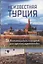 Неизвестная Турция. 12 увлекательных маршрутов для чудесных путешествий. Авторский путеводитель — 2913176 — 1