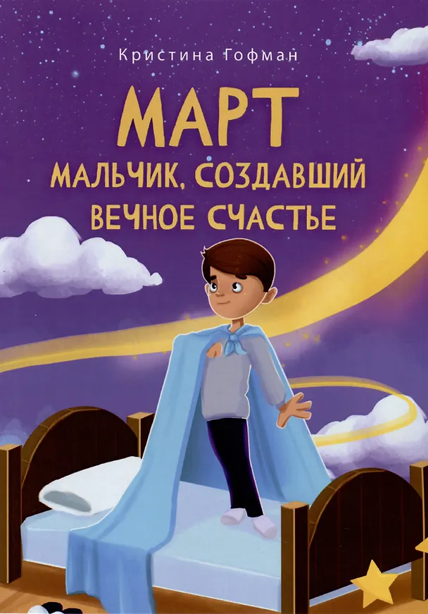 Книга Март. Мальчик, создавший вечное счастье (Кристина Гофман) — 1
