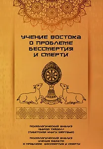 Учение Востока о проблеме бессмертия и смерти