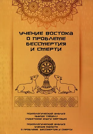 Книга Учение Востока о проблеме бессмертия и смерти ()