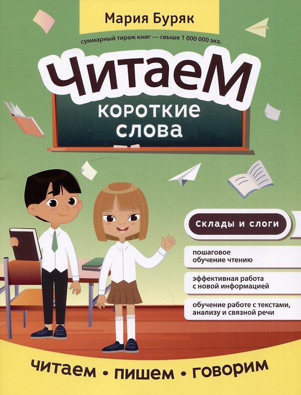 Книга Читаем короткие слова (Мария Буряк) — 1