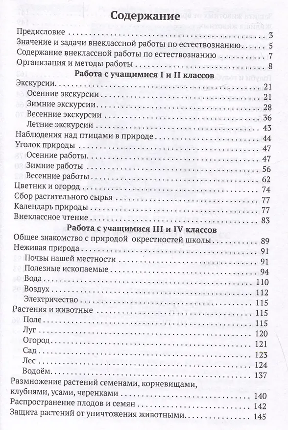Книга Внеклассная работа по естествознанию в начальной школе (Михаил Скаткин) — 2