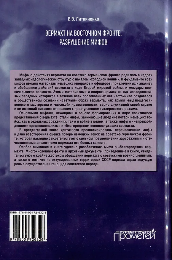 Книга Вермахт на Восточном фронте. Разрушение мифов (Владимир Литвиненко) — 2