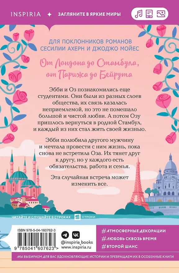 Книга От Стамбула до Парижа (Кэролайн Коури) — 2