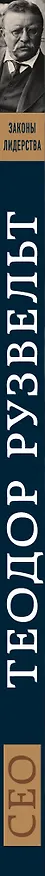 Книга Теодор Рузвельт. Законы лидерства (Алан Аксельрод) — 3