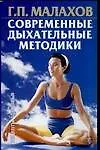 Книга Современные дыхательные методики (Геннадий Малахов)