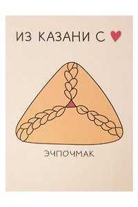 Открытка одинарная "Казань. Эчпочмак"  Волковой