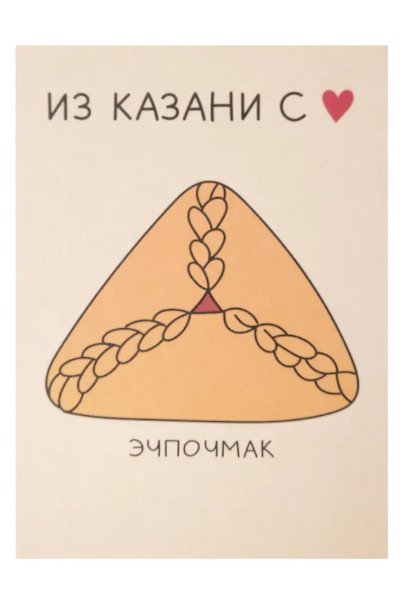 Открытка одинарная "Казань. Эчпочмак"  Волковой 3129791 — 1
